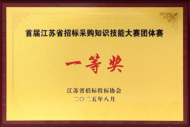 1755054152165051.jpg 首屆江蘇省招標采購知識技能大賽團體賽一等獎.jpg