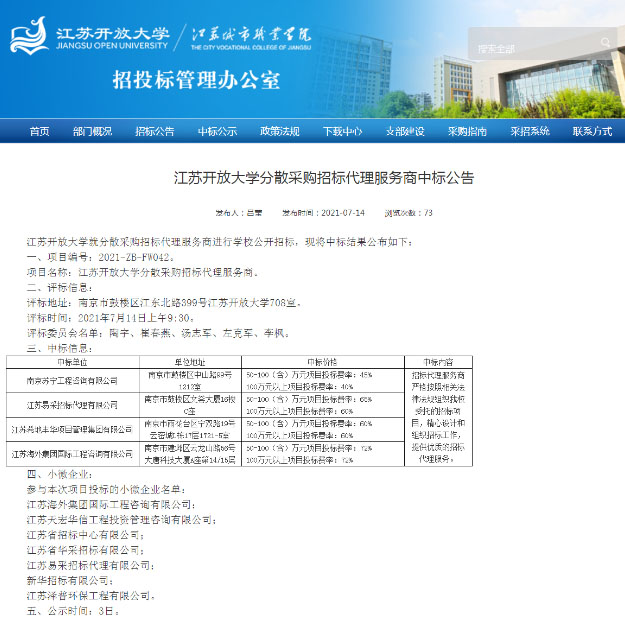 我司順利入圍江蘇開放大學(xué)分散采購招標服務(wù)商庫