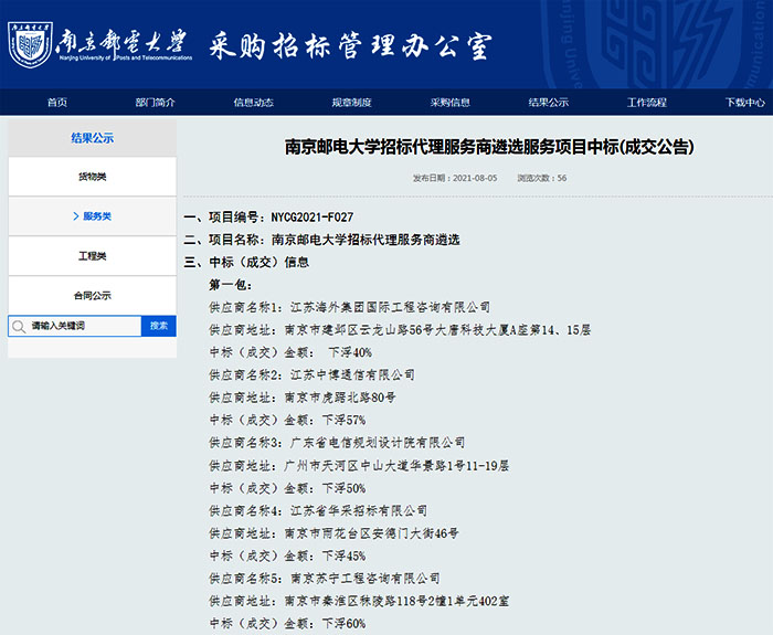 我司成功入圍南京郵電大學(xué)招標代理服務(wù)商庫