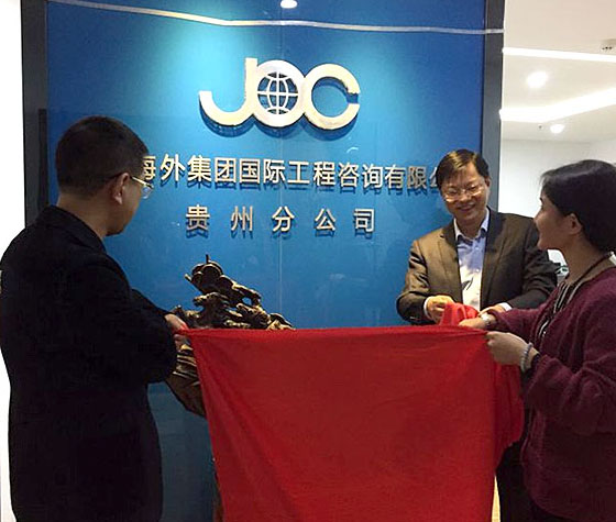 江蘇海外集團(tuán)國(guó)際工程咨詢(xún)有限公司貴州分公司在貴陽(yáng)成立