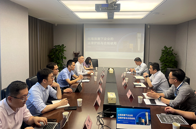 產(chǎn)學研協(xié)同創(chuàng)新--“出海浪潮下企業(yè)的法律護航與合規(guī)破局”座談會在我司成功舉辦