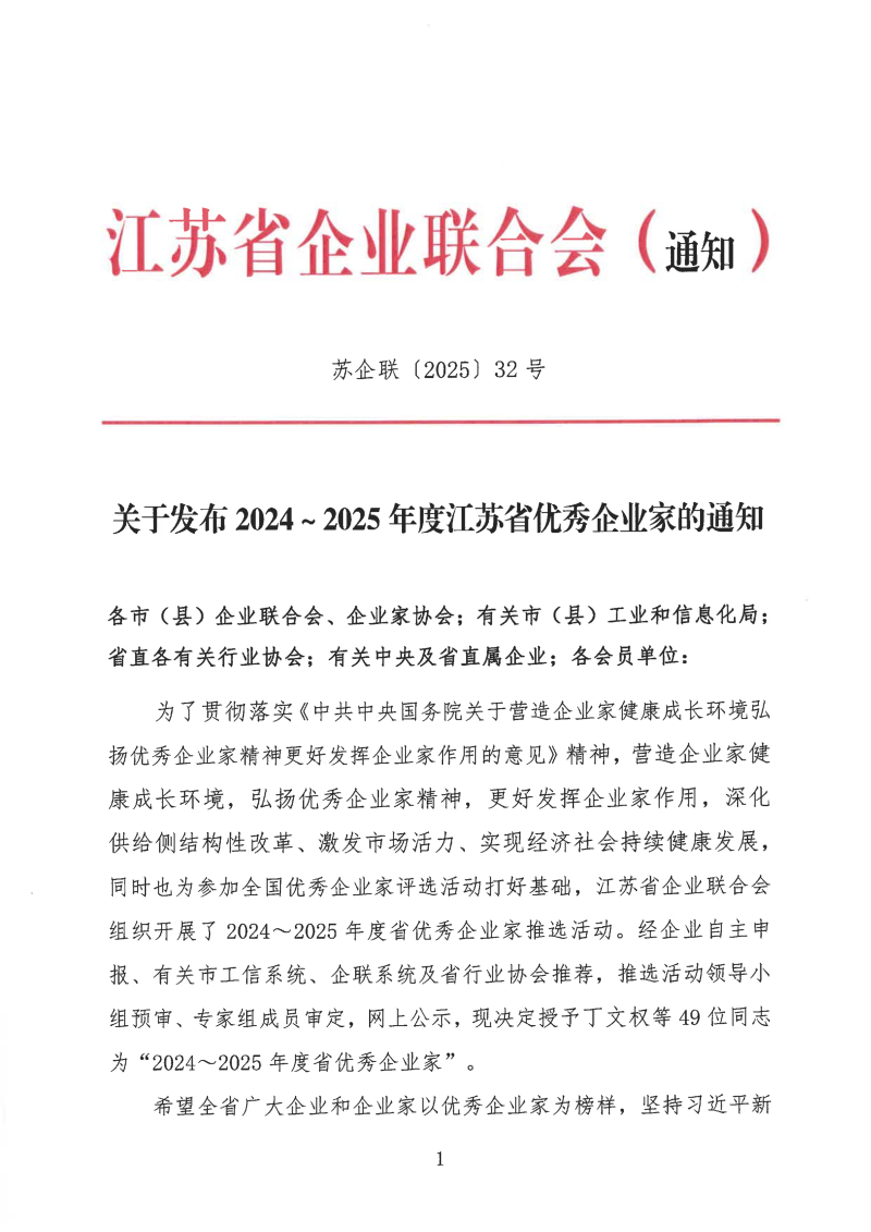 林敏董事長(zhǎng)榮膺“2024～2025年度江蘇省優(yōu)秀企業(yè)家”稱(chēng)號(hào)——以戰(zhàn)略遠(yuǎn)見(jiàn)與柔韌力量書(shū)寫(xiě)新時(shí)代企業(yè)家精神楷模